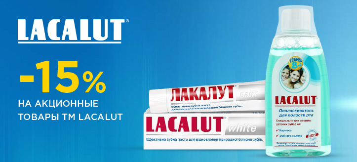 Акция от ТМ Lacalut